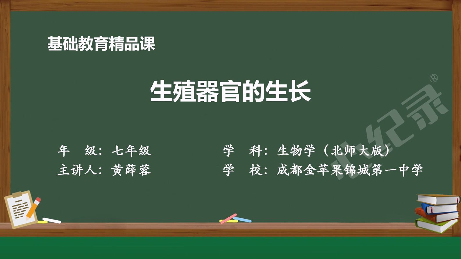高中生物课程《生殖器官的生长》在心纪录工作室精彩录制